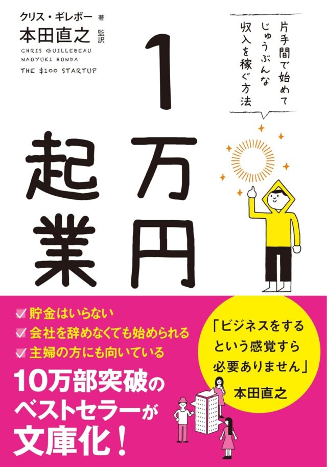 『1万円起業』の要約