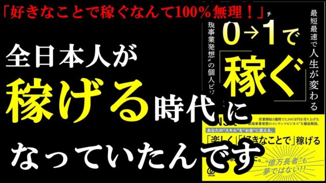 『0→1で稼ぐ』要約 by学識サロン