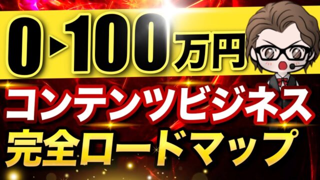 コンテンツビジネス月100万円の作り方完全ロードマップ