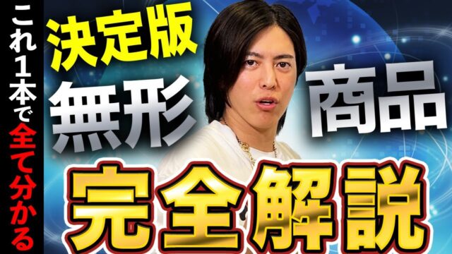 無形ビジネスで120億を作った社長が完全解説