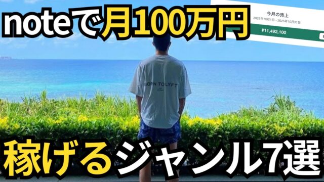【2026年最新】noteで稼げるジャンルを暴露します