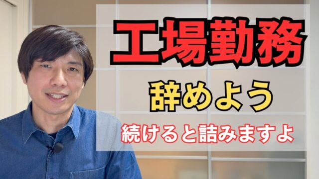 単純作業の工場勤務に将来性はない！
