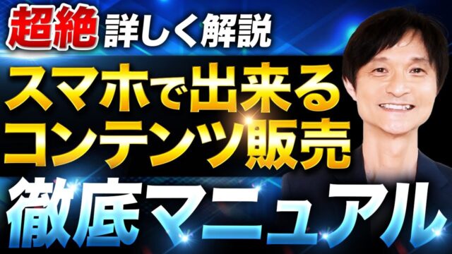 【スマホで出来る】コンテンツ販売完全攻略