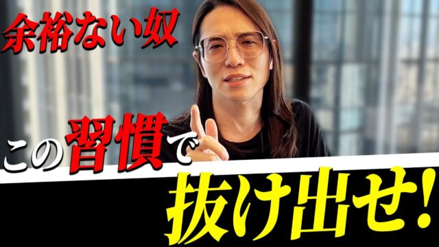 お金が無く、助けてくれる人もいない人は、この習慣をやれ！