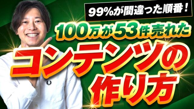 コンテンツ販売の高額商品のつくり方※99%が間違った順番です