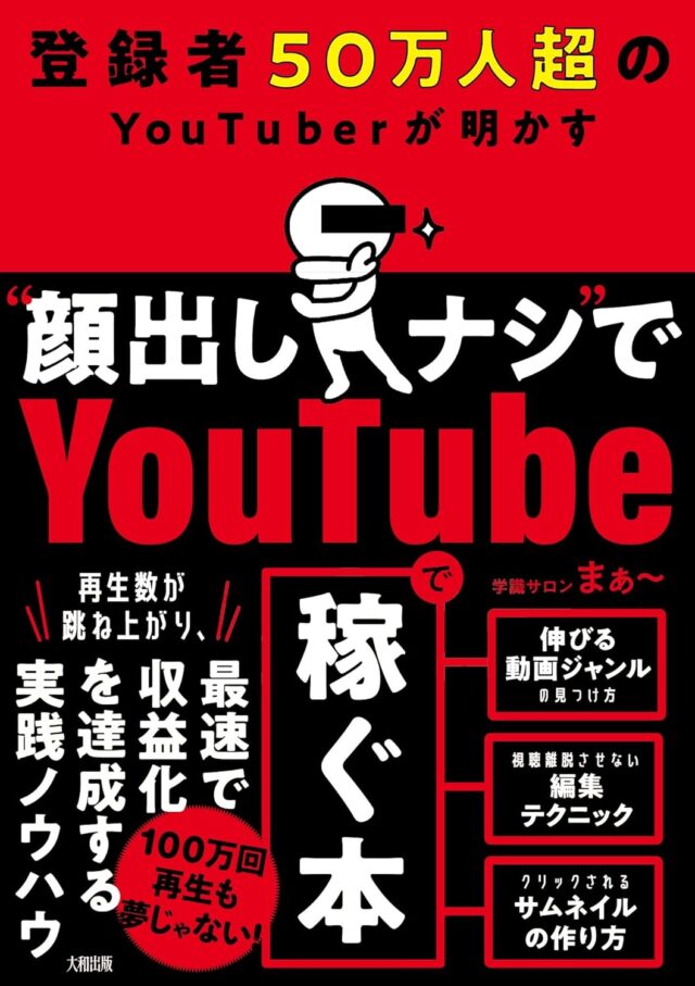 顔を出さずに登録者50万人以上を獲得し、収益化に成功したYouTuber