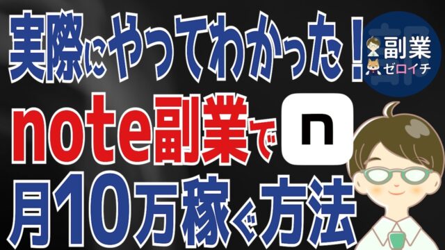 noteで副業を始める方法