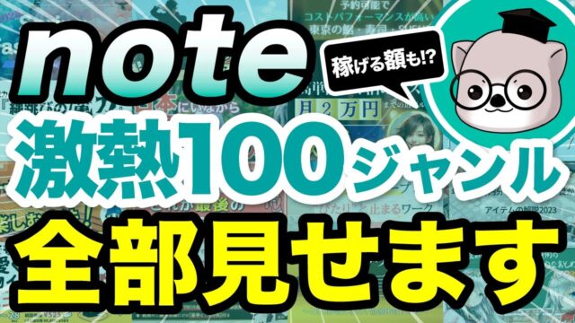 note稼げる100ジャンルをアカウント付きで大公開