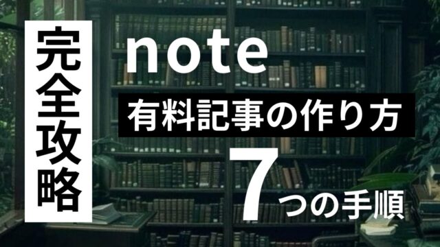 noteの有料記事の作り方を7つの手順で徹底解説
