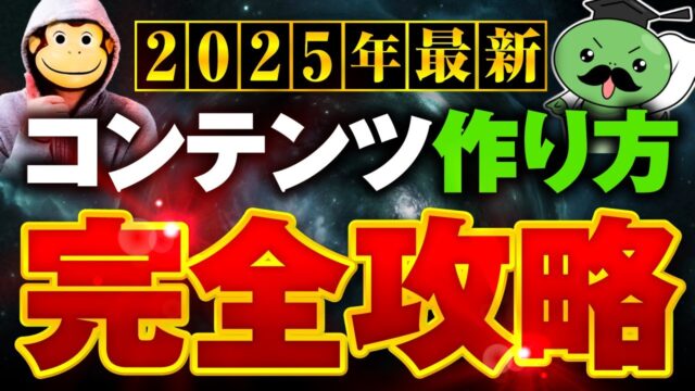 【2025年最新版】後発でも問題なし！コンテンツで稼ぐための成功ロードマップ