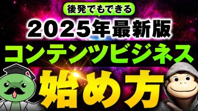 【2025年最新版】後発でも成功できる。コンテンツビジネスの始め方完全攻略。