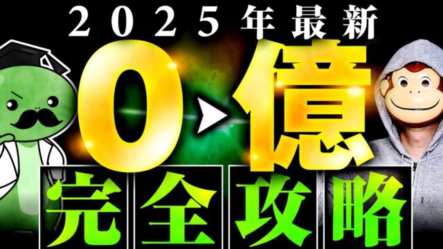 【2025年最新版】後発でも0→億にできる！成功するコンテンツビジネス完全攻略