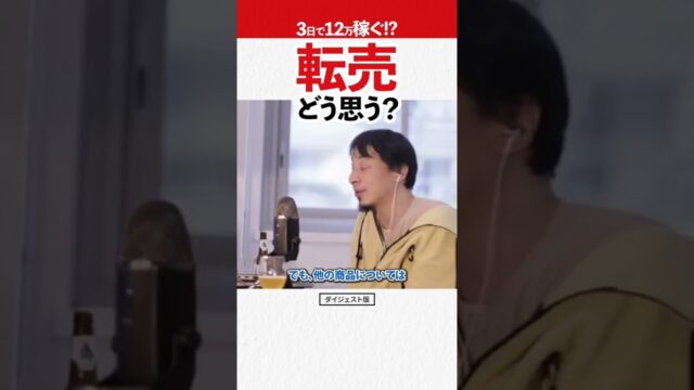 3日で12万稼ぐ転売ヤーについてどう思う？