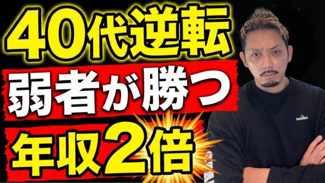 【40代逆転】ランチェスター戦略で弱者が勝つ方法。一点突破で年収を2倍にする「選択と集中」