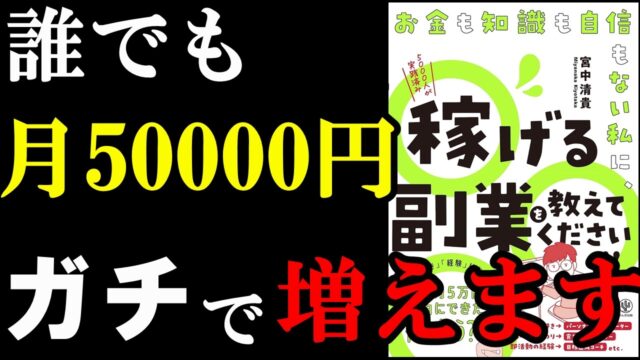 毎月5万円増える裏ワザ！『お金も知識も自信もない私に、稼げる副業を教えてください!!』