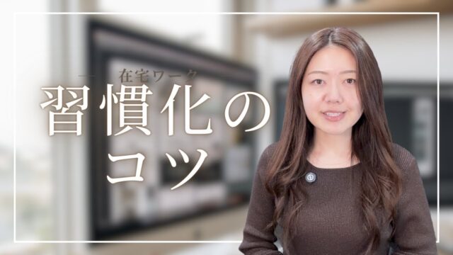 【在宅ワーク】続かない人ほど知らない、習慣化のコツ