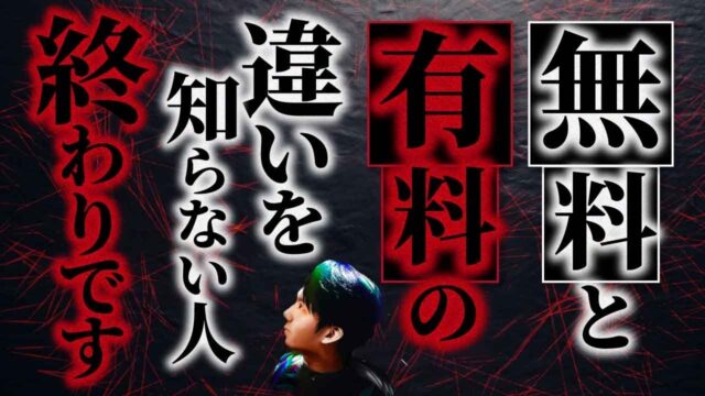 コンテンツビジネスにおける無料と有料の違い