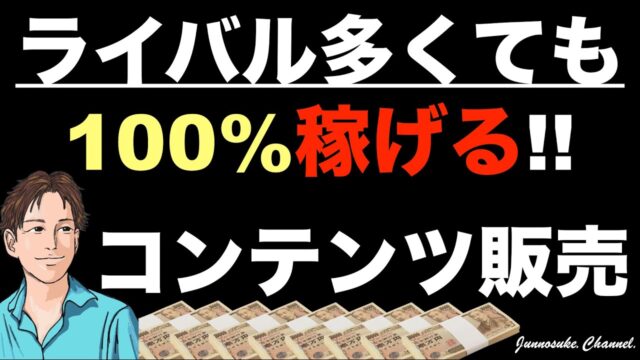 ライバル多数でも稼げるのがコンテンツ販売