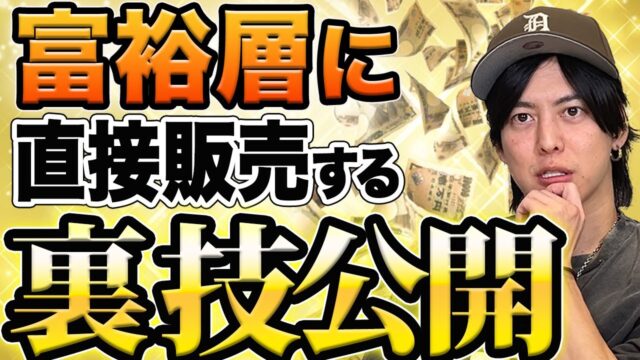 富裕層向けに商品を販売するための戦略 byしゃべくり社長