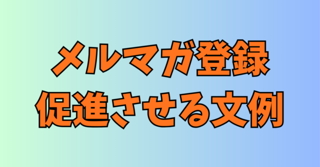 noteでメルマガ登録を促す具体的な文例