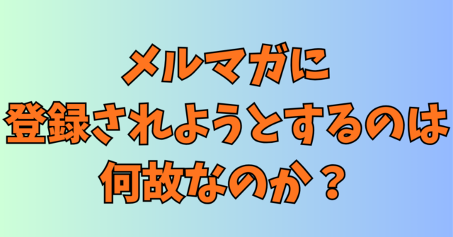 noteで、メルマガに登録させようとしているのはなぜ？