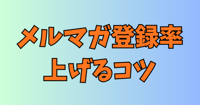 メルマガ登録率を上げるコツ