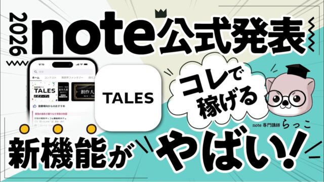 「note」が発表した画期的な新機能と、 2026年以降の新しい稼ぎ方