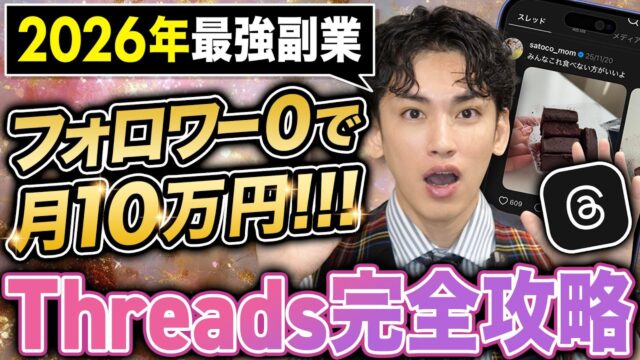 【2026年最速】フォロワー0で誰でも月10万円稼げるThreads副業がヤバすぎる