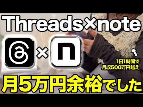 2026年すぐに月5万円稼ぎたいならThreads×noteが最強！