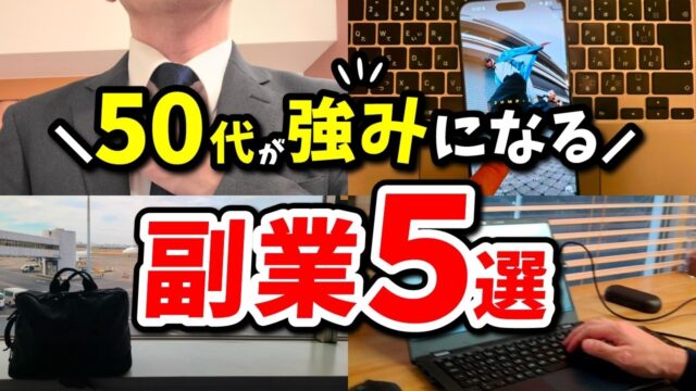 【年齢を強みに変える】50代が採用されやすい副業５選