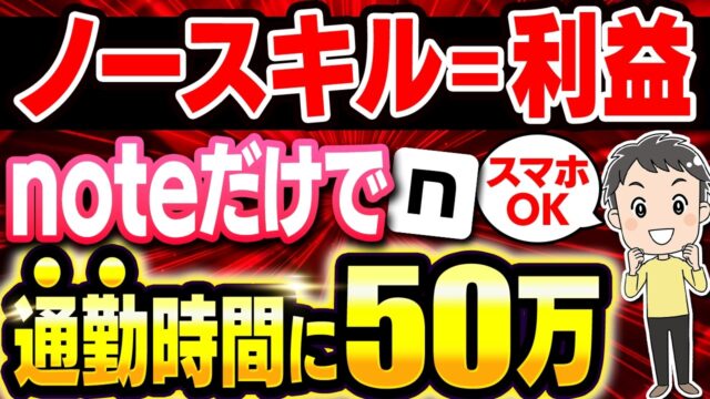 パソコン未経験の60代初心者がnoteだけで月収50万達成！
