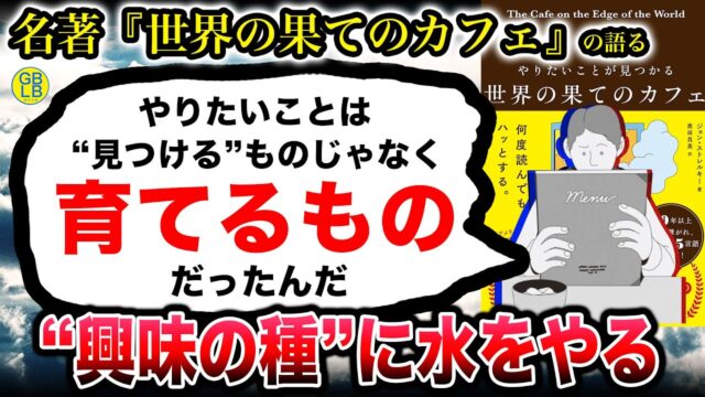 やりたいことは「見つけるもの」ではなく「育てるもの」なんだよ /【やりたいことが見つかる 世界の果てのカフェ】