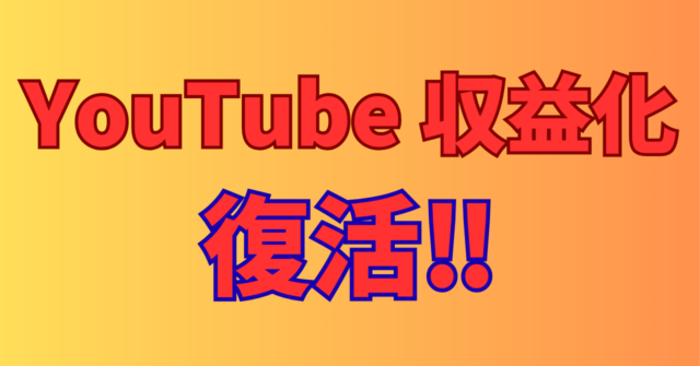 【速報】YouTube収益化停止から「復活」した人の共通点とは？