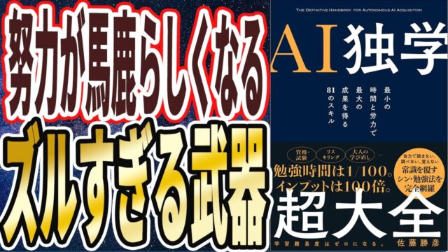 【AI独学超大全】を世界一わかりやすく要約してみた【本要約チャンネル】