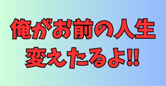最強の顧客リストは、人生激変させた人の数