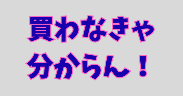 買って失敗と買わない失敗。後悔するのはどっち？