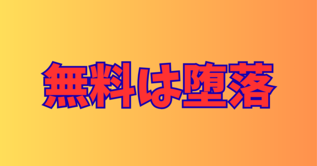 何でもタダで、は卑しい！