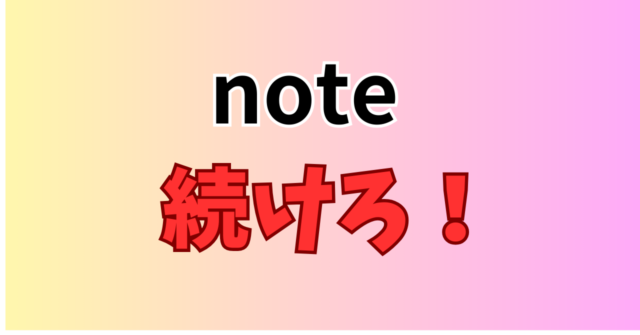 noteを続けろ！
