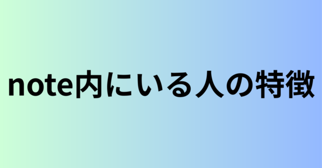 note内にいる人の特徴【※絶対ではない】