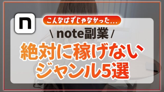 note副業で稼げないジャンル5選を教えます