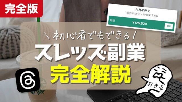 ぐんぐん伸びて稼げるThreads副業完全攻略！これで私は月100万円以上いきました