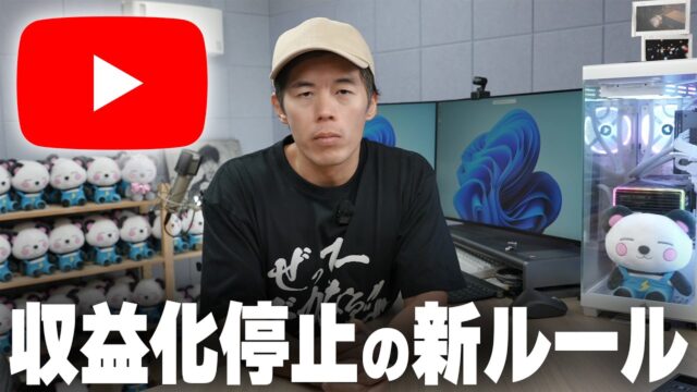 大量のチャンネルでYouTube収益化停止!? 新ルールができました。