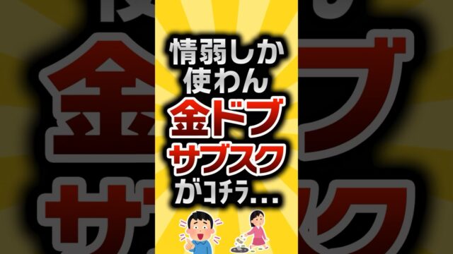 情弱しか使わん金ドブなサブスクがｺﾁﾗ