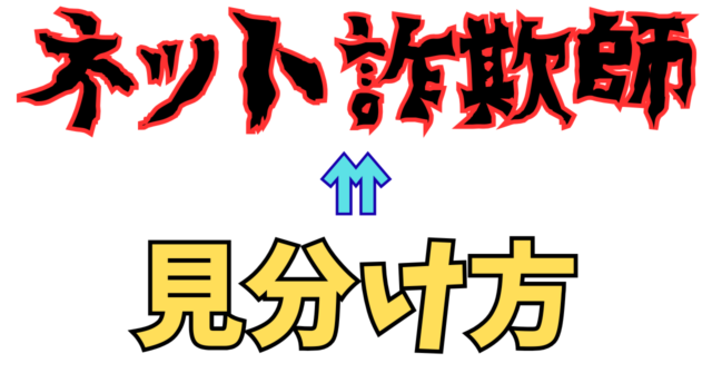 ネット起業家には詐欺師がいる。見分け方は？