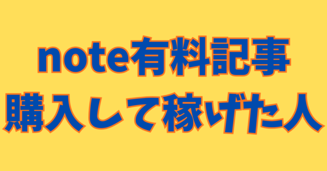 noteの有料記事を買って、お金を稼げた人はどんな人ですか？