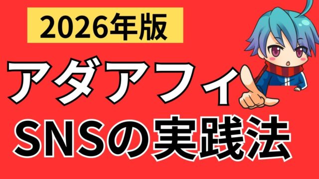 【アダアフィ】インスタ/スレッズ/TikTok/X/Youtubeアフィリエイトの始め方
