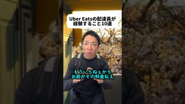 Uber Eats 配達員が経験すること10選