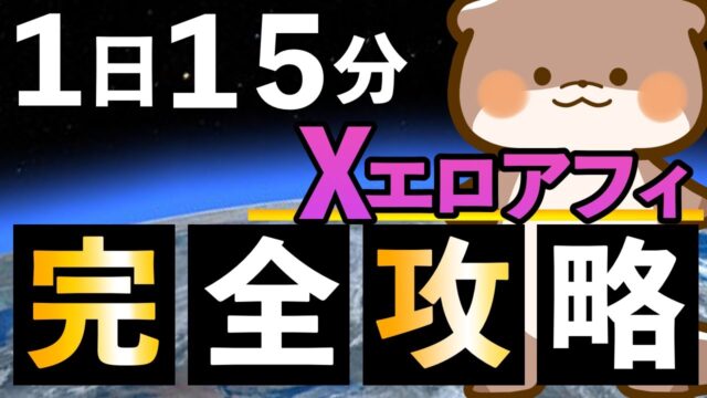 【X完全攻略】初心者でも1日15分で月30万稼いだアフィリエイト手法