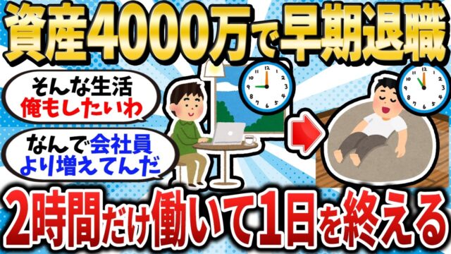 資産4000万で退職した結果、1日2時間だけ働けばいい生活を手に入れたｗ