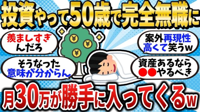 50歳で月30万が勝手に入ってくる生活を手に入れて会社辞めたったw